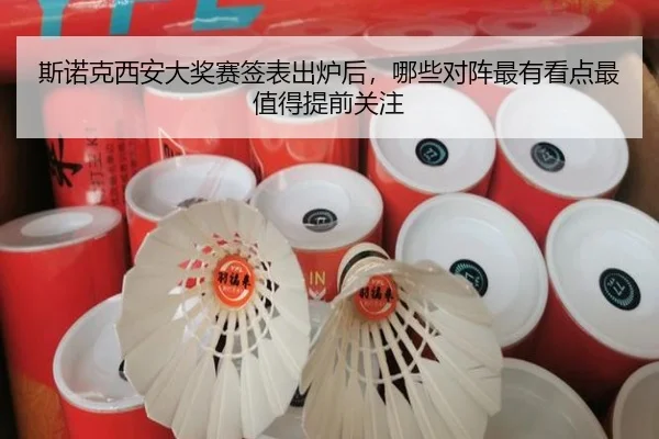 斯诺克西安大奖赛签表出炉后，哪些对阵最有看点最值得提前关注